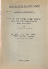 Περί των δύο μικρών λιμνών "Ζιλέρια" παρά τον Αλμυρόν Θεσσαλίας