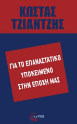 Για το επαναστατικό υποκείμενο στην εποχή μας