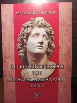 Οι σκοτεινοί εχθροί του μεγάλου Αλεξάνδρου (τόμος β')