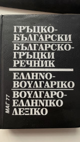 Ελληνο-βουλγαρικό βουλγαρο-Ελληνικό Λεξικό