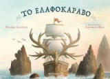 Το ελαφοκάραβο