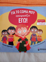 Για το σώμα μου αποφασίζω εγώ!