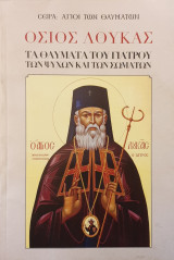 Οσιος Λουκας- τα θαυματα του γιατρου των ψυχων και των σωματων