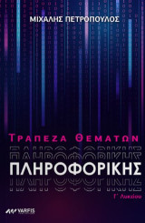 Τράπεζα θεμάτων Πληροφορικής Γ΄ Λυκείου