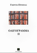 Ολιγόγραμμα ΙΙ