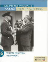 Κωνσταντίνος Καραμανλής - Τόμος 6 Στέμμα εναντίον Κυβέρνησης
