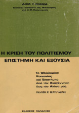 H κρίση του πολιτισμού Επιστήμη και εξουσία