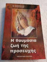 Ή θαυμάσια ζωή της προσευχής