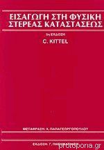Εισαγωγή στη φυσική στερεάς καταστάσεως