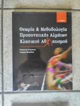 Θεωρία & Μεθοδολογία προπονητικής αλμάτων κλασικού αθλητισμού