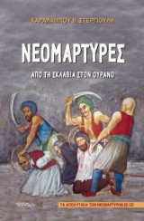 Νεομάρτυρες: Απο τη σκλαβιά στον ουρανό