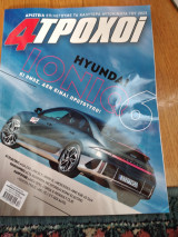 4troxoi