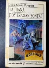 ΤΑ ΠΙΑΝΑ ΠΟΥ ΕΞΑΦΑΝΙΖΟΝΤΑΙ