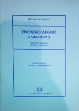 Ενοχικό δίκαιο