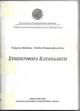Συμπεριφορά καταναλωτή