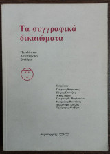 ΤΑ ΣΥΓΓΡΑΦΙΚΑ ΔΙΚΑΙΩΜΑΤΑ
