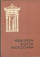 Το ημερολόγιο της Άννας Φρανκ – Θέατρο Κώστα Μουσούρη 1956-1957