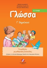 Γλώσσα Γ' δημοτικού - Β τεύχος: Για μαθητές µε μαθησιακές δυσκολίες Καλύπτει το Αναλυτικό Πρόγραμμα Σπουδών του Υπουργείου Παιδείας