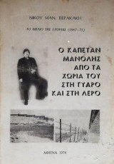 Ο Καπετάν Μανόλης από τα χωριά του στη Γυάρο και στη Λέρο