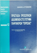 Προστασία προσωπικών δεδομένων στο σύστημα πληροφοριών "Τειρεσίας"