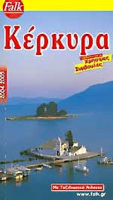 ΚΕΡΚΥΡΑ 2004-2005 (ΜΕ ΤΑΞΙΔΙΩΤΙΚΟ ΑΤΛΑΝΤΑ)