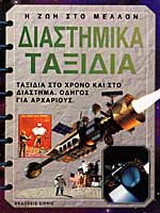 Διαστημικά ταξίδια: Ταξίδια στο χρόνο και στο διάστημα: Οδηγός για αρχάριους