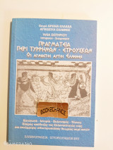 Πραγματεία περί Τυρρηνων-Ετρουσκων οι άγνωστοι αυτοί Έλληνες