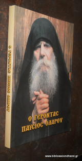 Ο ΓΕΡΟΝΤΑΣ ΠΑΙΣΙΟΣ ΟΛΑΡΟΥ
