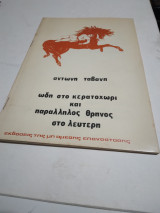 Ωδη στο κερατοχωρι και παραλληλος θρηνος στο Λευτερη