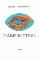 Ραμμένο στόμα