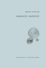 Αθώοι Αμνοί