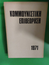 Κομμουνιστική επιθεώρηση 1971