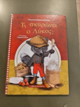 Τι σκαρώνει ο λύκος;