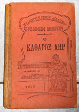 Ο καθαρος αηρ 1903 δ.πρωτοπαπαδακη