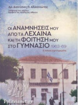 Οι αναμνήσεις μου από τα Λεχαινά και τη φοίτησή μου στο γυμνάσιο (1963-1969)