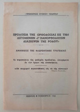 Προδοσία της Ορθοδοξίας εις την λεγομένην « Γ΄Πανορθόδοξον διάσκεψιν της Ρόδου»