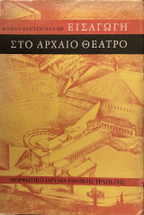 Εισαγωγή στο αρχαίο θέατρο