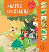 Ο λαγός και η χελώνα