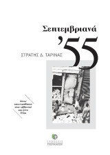 Σεπτεμβριανά 55