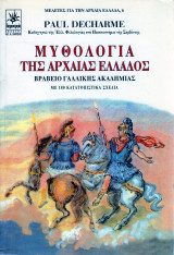 ΜΥΘΟΛΟΓΙΑ ΤΗΣ ΑΡΧΑΙΑΣ ΕΛΛΑΔΟΣ