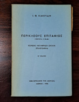 Περικλέους Επιτάφιος