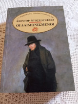 Οι δαιμονισμένοι