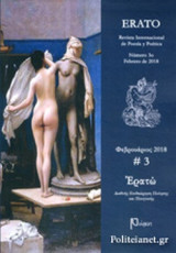 ΕΡΑΤΩ, ΤΕΥΧΟΣ 3, ΦΕΒΡΟΥΑΡΙΟΣ 2018