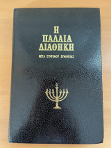 Η Παλαιά Διαθήκη μετά συντόμου ερμηνείας 11ος τόμος
