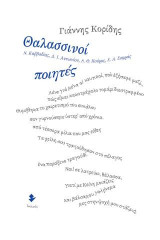 Θαλασσινοί ποιητές: Ν. Καββαδίας, Δ. Ι. Αντωνίου, Α. Θ. Κούρος, Χ. Α. Σοφράς