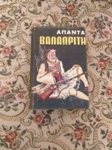 Άπαντα Βαλαωρίτη, 2τομο - Τόμος Α, σελ. 328: Τόμος Β', σελ. : 352