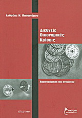 Διεθνείς οικονομικές κρίσεις