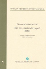 Τετράδια κοινοβουλευτικού λόγου: Επί του προϋπολογισμού (1893)