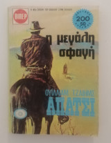 Η μεγάλη σφαγή - Απάτσι
