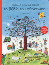ΤΟ ΒΙΒΛΙΟ ΤΟΥ ΦΘΙΝΟΠΩΡΟΥ
